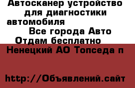 Автосканер устройство для диагностики автомобиля Smart Scan Tool Pro - Все города Авто » Отдам бесплатно   . Ненецкий АО,Топседа п.